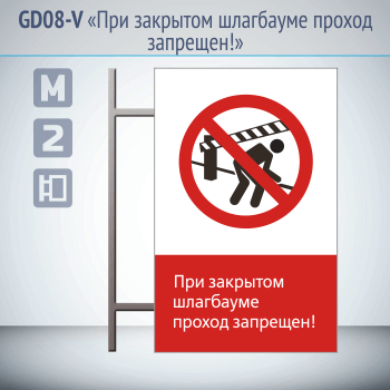 Знак «При закрытом шлагбауме проход запрещен!», GD08-V (двусторонний вертикальный, 450х700 мм, металл, на раме с боковым креплением)